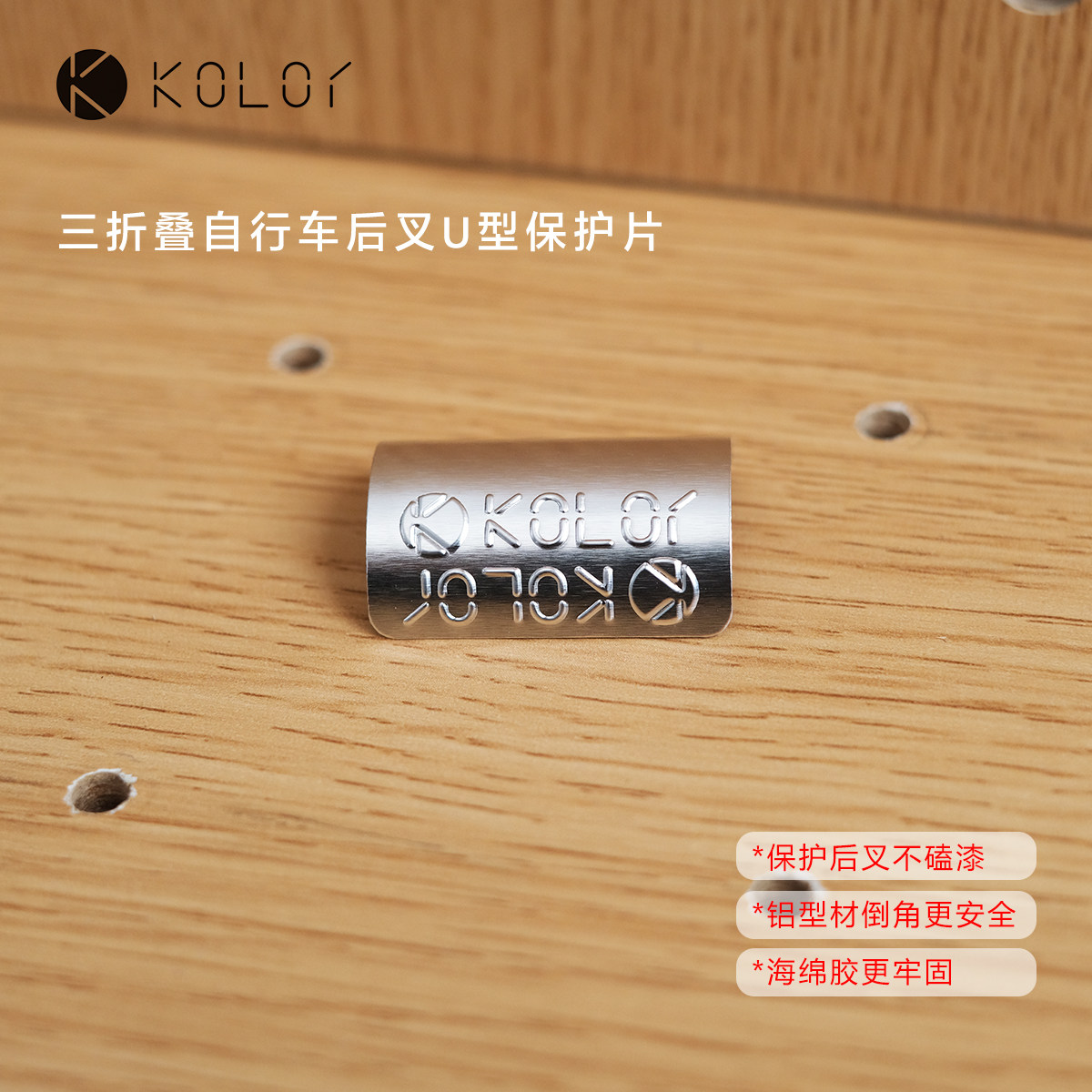 Kolor卡勒单车小布三折叠自行车U型后叉保护片折叠单车配件