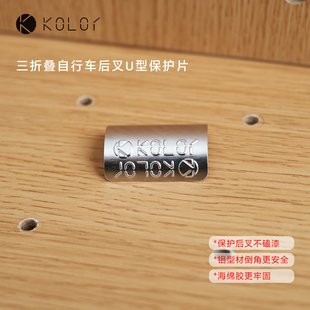 Kolor卡勒单车小布三折叠自行车U型后叉保护片折叠单车配件