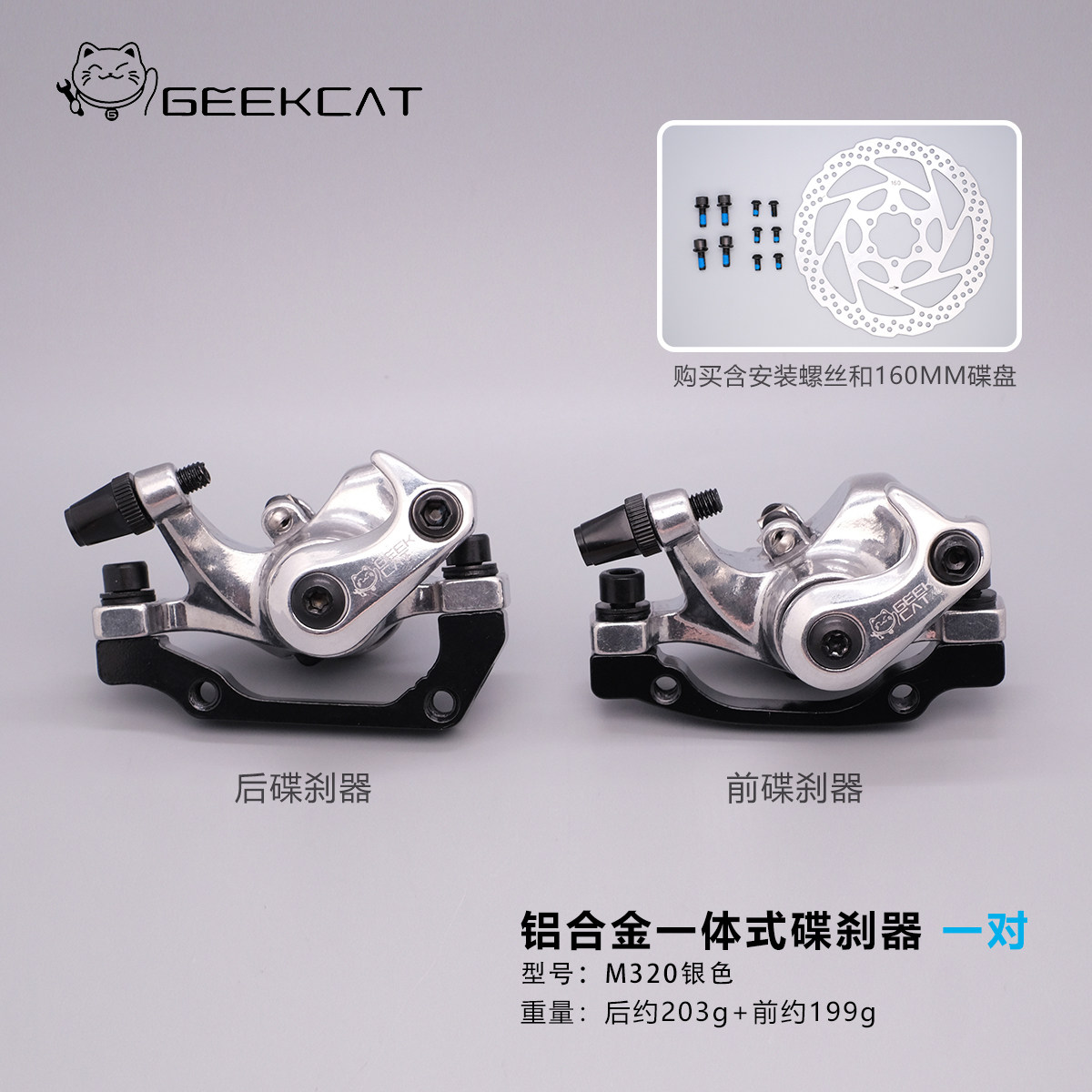 GEEKCAT铝合金一体式碟刹器线拉碟刹夹器折叠自行车碟刹器银色款