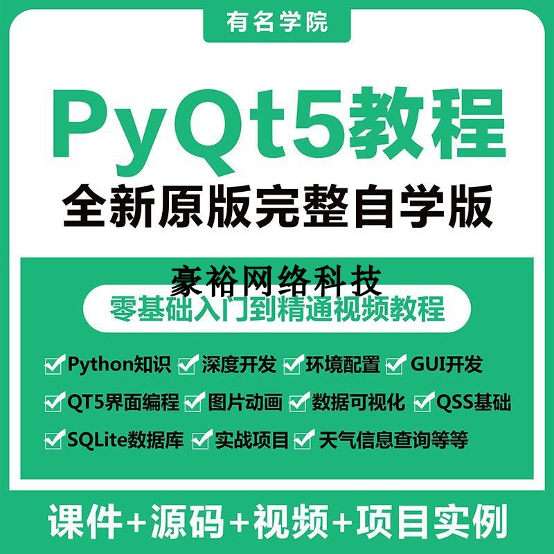 PyQt5视频教程全套源码实战项目python GUI开发QT5界面编程教学课