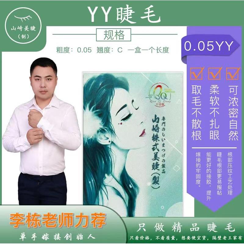 山崎美睫型嫁接睫毛0.05超软毛编织yy睫毛芭比翘c翘美睫店专用
