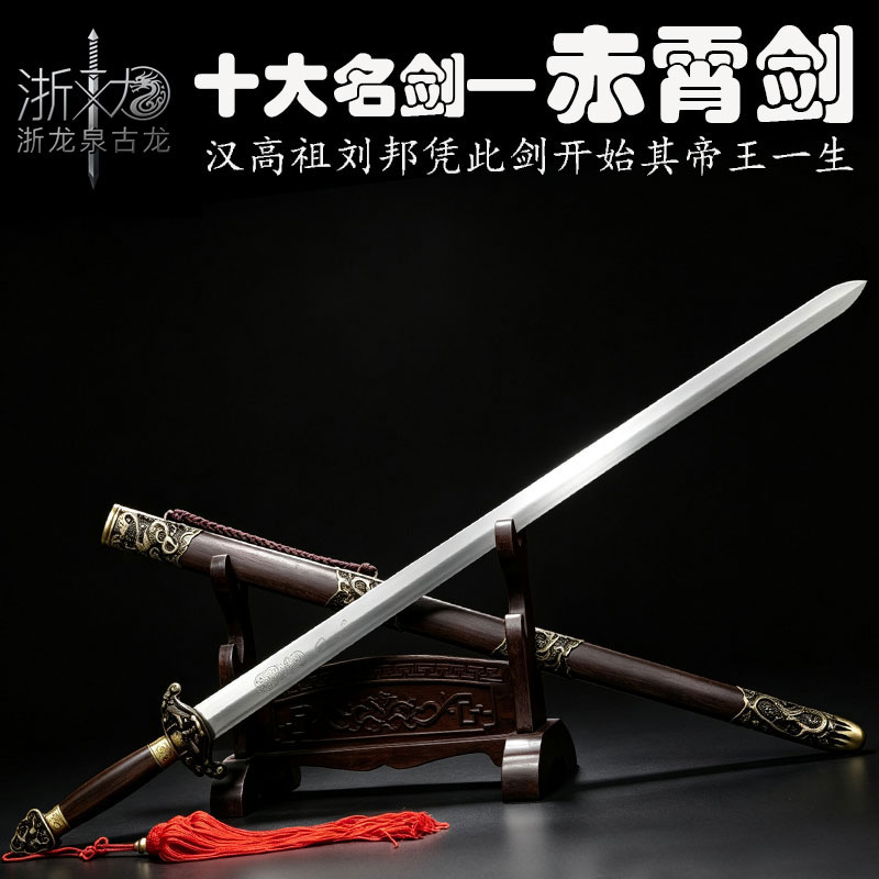 龙泉古龙宝剑正品古风十大名剑赤霄剑一体镇宅剑纯手工锻打未开刃