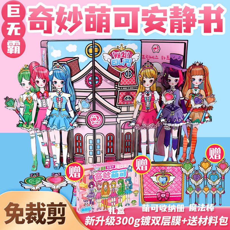 奇妙萌可娃娃换装纸娃娃材料包图纸包小女孩diy手工自制安静书