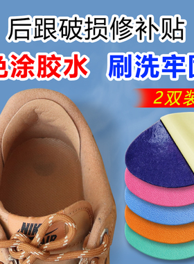 运动鞋后跟磨损修复破洞修补防磨贴内衬补鞋贴脚后垫跟内自粘补丁