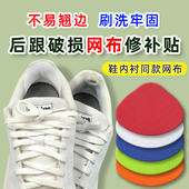 运动鞋 后跟破洞网布内衬磨损修复修补防磨贴脚后垫自粘补丁补鞋 贴