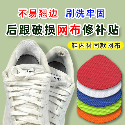 运动鞋后跟破洞网布内衬磨损修复修补防磨贴脚后垫自粘补丁补鞋贴