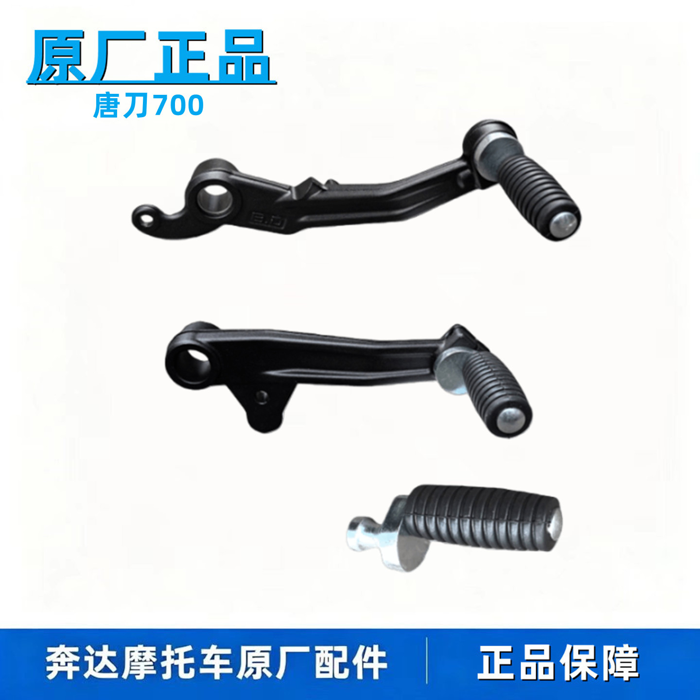 奔达唐刀700原厂正品摩托启动杆图片