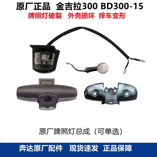 奔达金吉拉300转向灯牌照灯支架