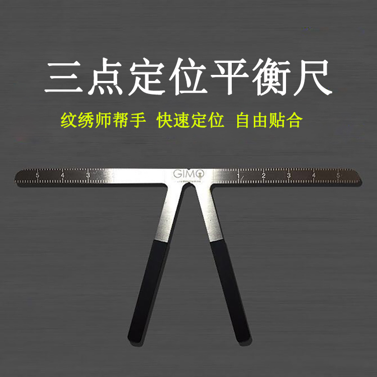 模具纹绣画眉神器三点定位平衡尺