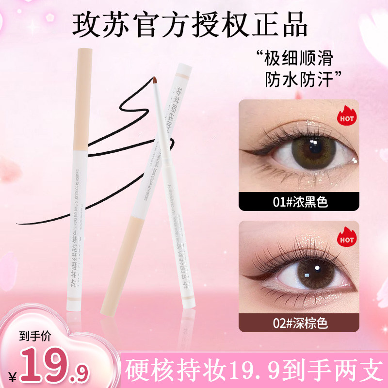 玫苏眼线胶笔丝滑不易晕染不晕染极细防水防汗持久不脱色新手正品,彩妆/香水/美妆工具,眼线,淘宝优惠券,粉丝福利购,淘宝优惠卷