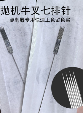 纹绣半抛机器针头四叉牛叉七排针