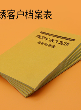 韩式半永久纹绣专用客户档案本定制 VIP客户资料登记表会员记录表