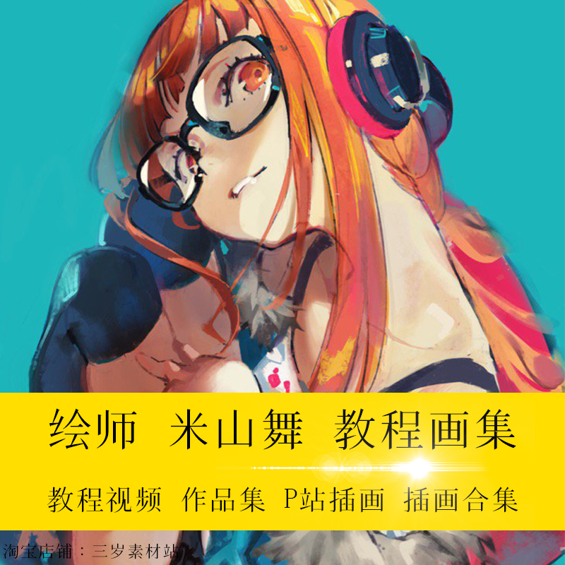 p站画师米山舞原画cg视频教程素材插画作品集官方画集