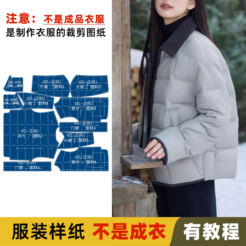 25309 短款轻薄羽绒服新手做衣服裁剪服装样板
