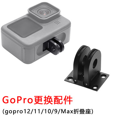 GoPro12/11/10/9/8/MAX折叠底座