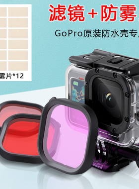 GoPro12/11/10/9/8/7/6/5滤镜原装防水壳游泳浮潜防雾片潜水配件