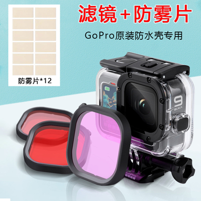 GoPro滤镜原装防水壳专用