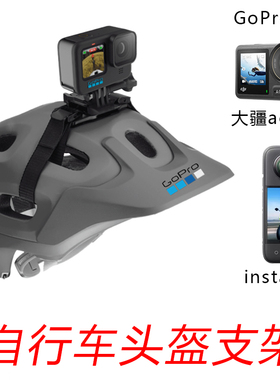 GoPro自行车头盔支架insta360镂空头盔固定座大疆action骑行配件