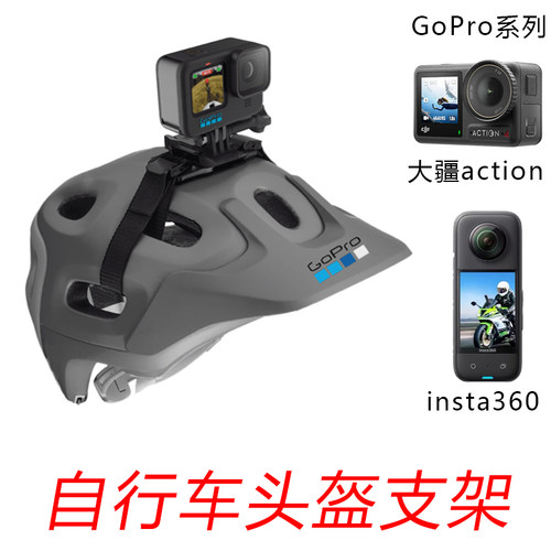 GoPro头盔支架insta360大疆