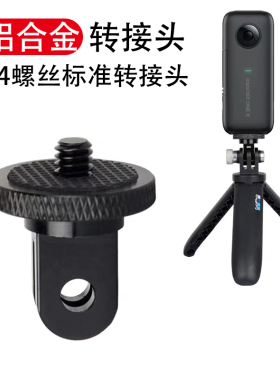 铝合金转接头座1/4螺丝孔金属连接支架Insta360相机通用gopro配件