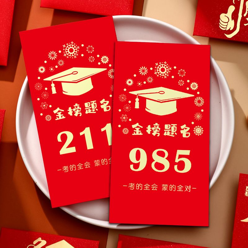 985211高考前程似锦金榜题名红包袋高档创意利是封奖励