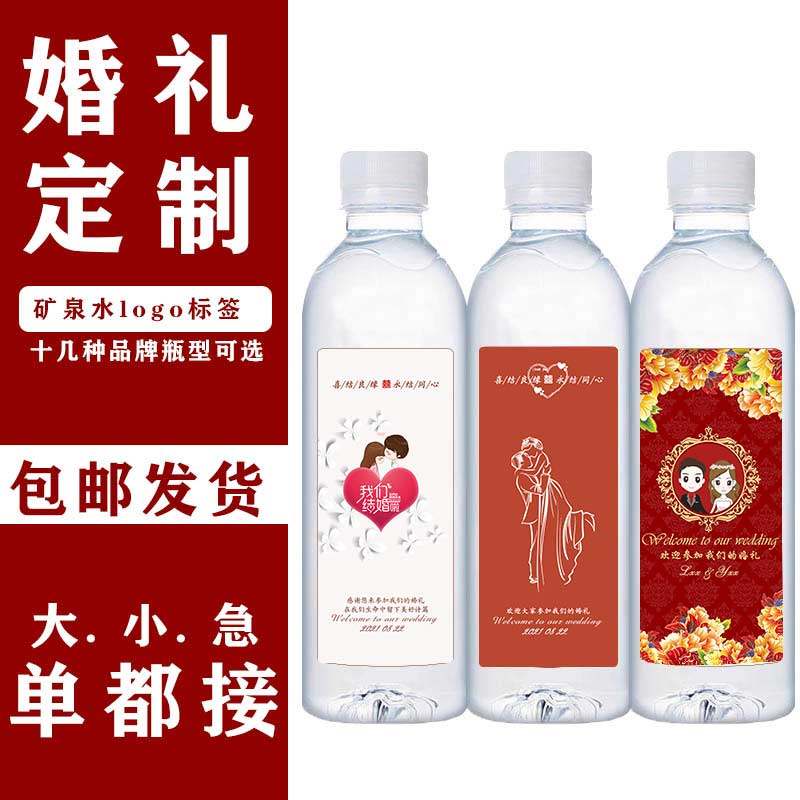 爱夸天然矿泉水婚礼专用水结婚定制小瓶高端订做logo 标签瓶贴