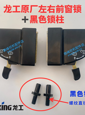 龙工挖掘机前窗锁LG60 65 80 85 6225前挡风玻璃锁前档移窗锁原厂