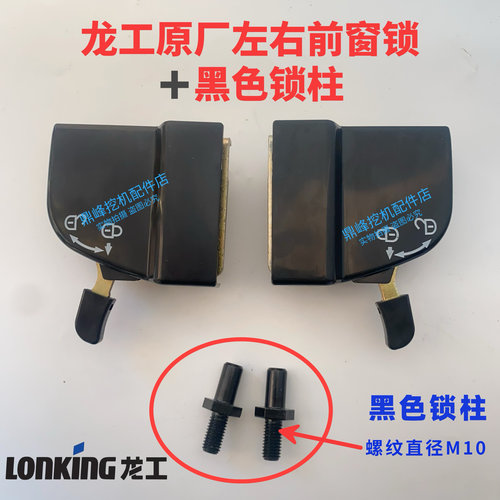 龙工挖掘机前窗锁LG60 65 80 85 6225前挡风玻璃锁前档移窗锁原厂