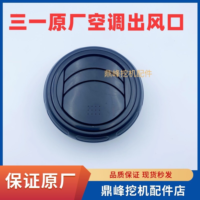 三一挖机圆形空调出风口原厂