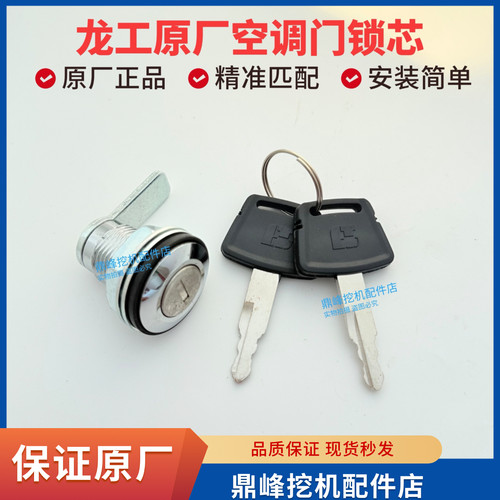龙工挖掘机配件 空调外滤门锁芯 空调门锁芯原厂原装
