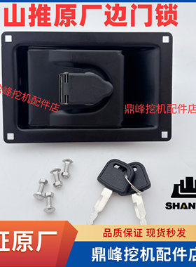山推挖机配件60 75 135W 215 370 470原装边门锁 侧门锁 工具箱锁