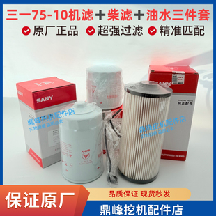 三一挖掘机配件75C机滤柴滤空气滤芯回油液压油吸油先导滤芯原厂