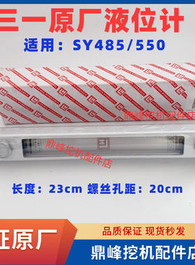 三一挖掘机配件55 60 75 135 215 365485液压油表标尺液位计原厂