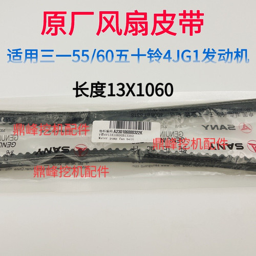 三一挖机配件55 60 75 95 115 125 215 365 485空调皮带 风扇皮带