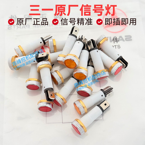 三一挖掘机配件55 60 75 85 135 155 215 365信号灯黄色红色原厂