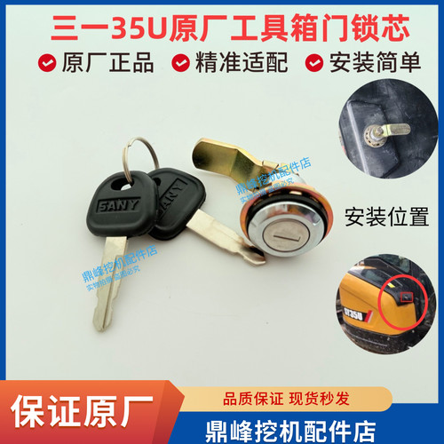 三一挖机35U工具箱锁芯工具箱锁芯工具箱锁芯工具箱锁芯原厂
