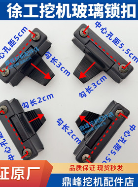 徐工挖掘机配件XE55/60/135/200/215驾驶室玻璃卡扣窗户玻璃锁扣