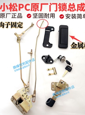 小松挖机门锁配件PC130/200/220/300/360-7驾驶室门锁外拉手锁块