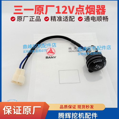 挖掘机配件55/65/75/135/215/365/465三一挖机原装24V/12V点烟器