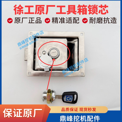 徐工挖掘机工具箱锁芯XG135D 150 200 270 305 370 470电瓶箱锁芯