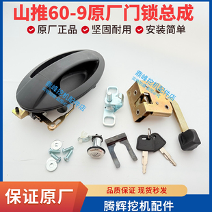 山推60挖掘机车门锁原装配套SE60门锁总成 门锁块 门锁外锁