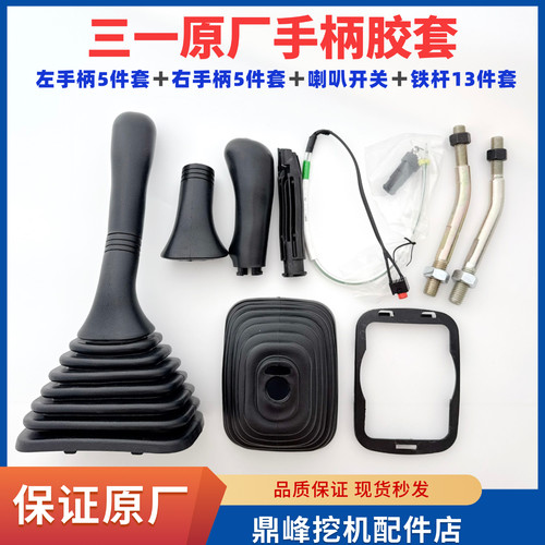 三一挖掘机配件操纵杆手柄胶防尘套总成 胶套卡子喇叭开关原厂