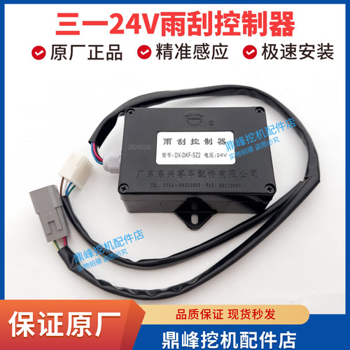 三一挖机12V/24V雨刮控制器原厂