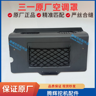 365 三一驾驶室原厂内饰板125 245 215 485内饰件空调罩原厂 135