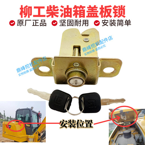 柳工挖机9027F/9035/906F38C0623等柴油箱外盖板锁右侧上盖锁原厂