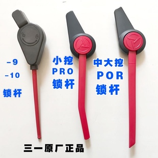 365 215 485总开关先导手柄安全锁杆 135 三一挖掘机原厂液压锁75