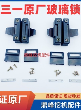 三一挖机配件原厂55 75 135 215 245 305 365485推拉窗锁扣玻璃锁