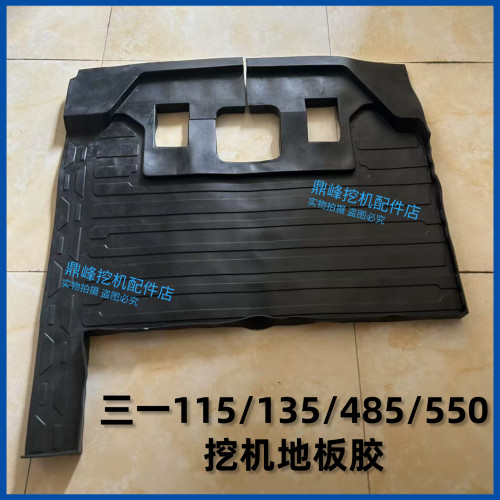 三一挖掘机配件55 60 75 135 215 485驾驶室地板胶脚垫橡胶垫原厂