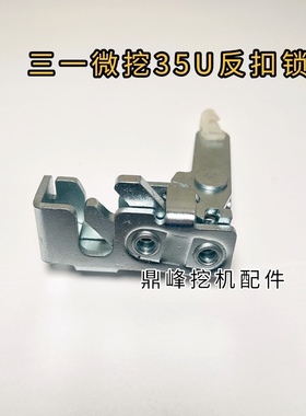挖掘机配三一SY35U专用驾驶室定位锁加强反扣锁原车门锁拉线原厂