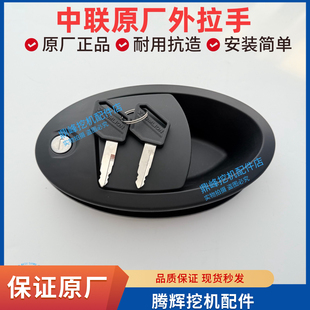 中联重科挖掘机驾驶室外拉手原厂门锁外拉手原装中联挖机外拉手